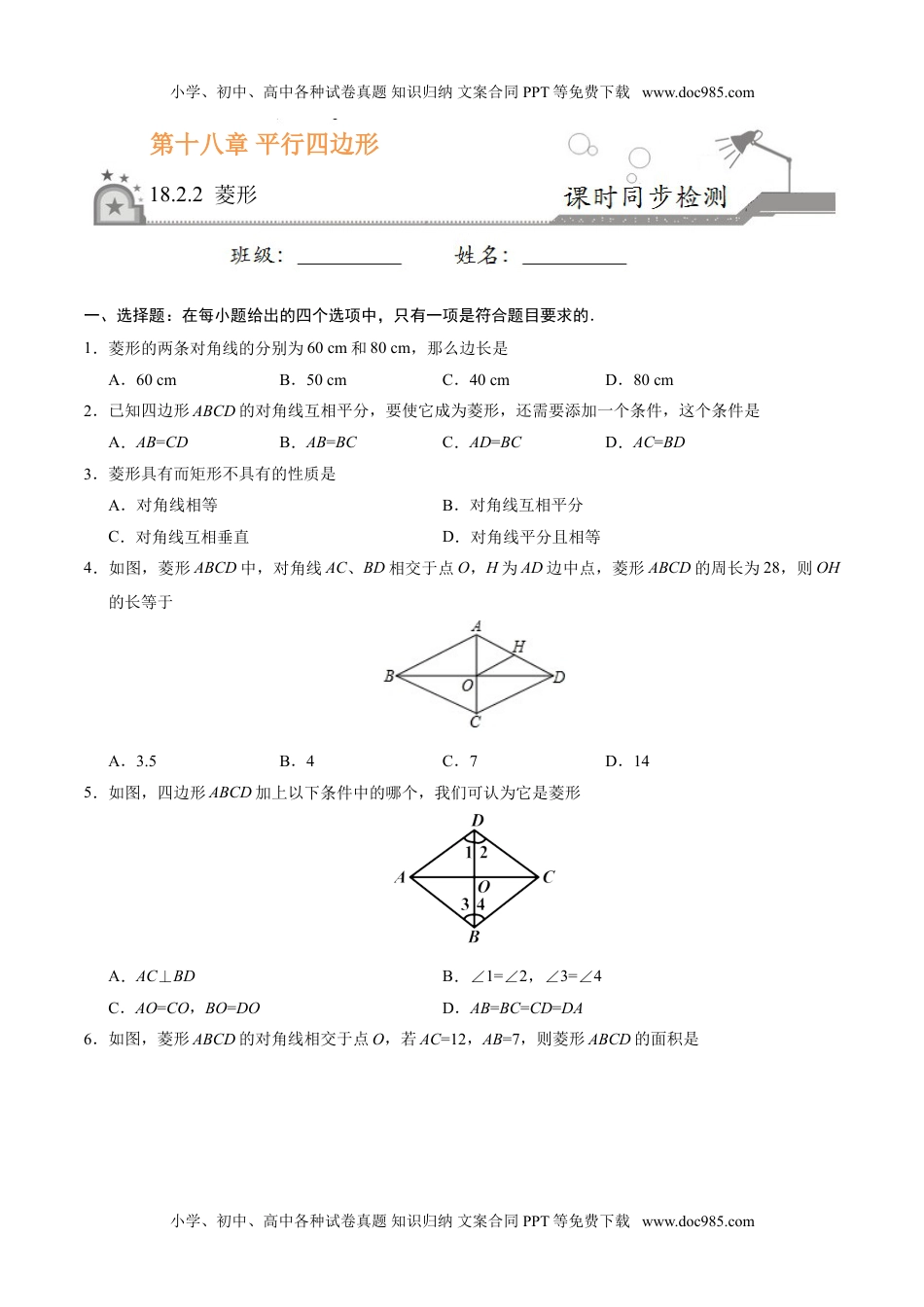 18.2.2 菱形-八年级数学人教版（下册）（原卷版）.doc