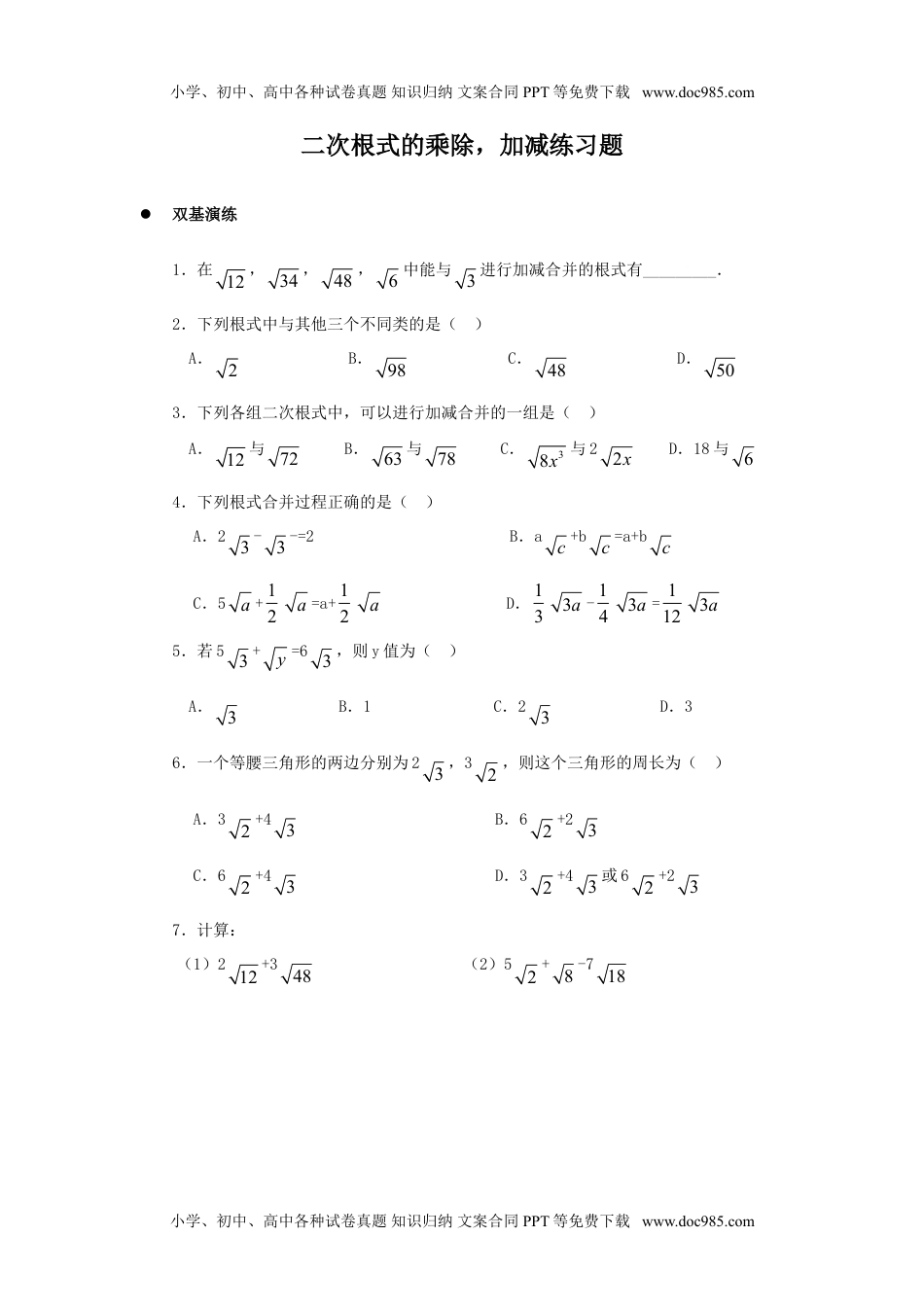 初中八年级下册数学《二次根式的加减乘除》同步练习2.doc