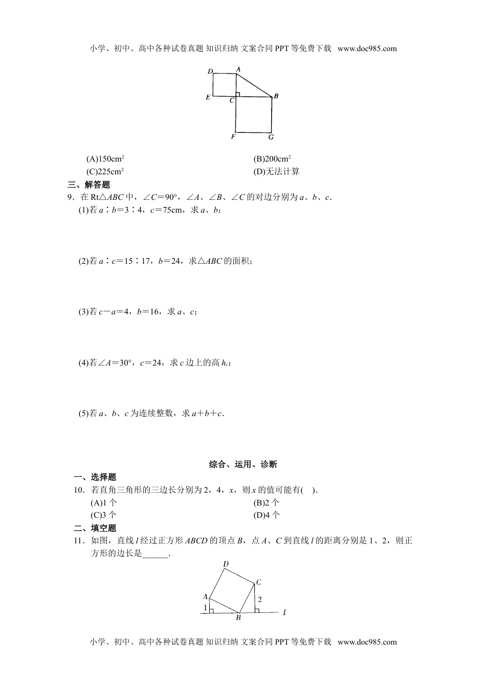 初中八年级下册数学第17章 勾股定理（20页）.doc