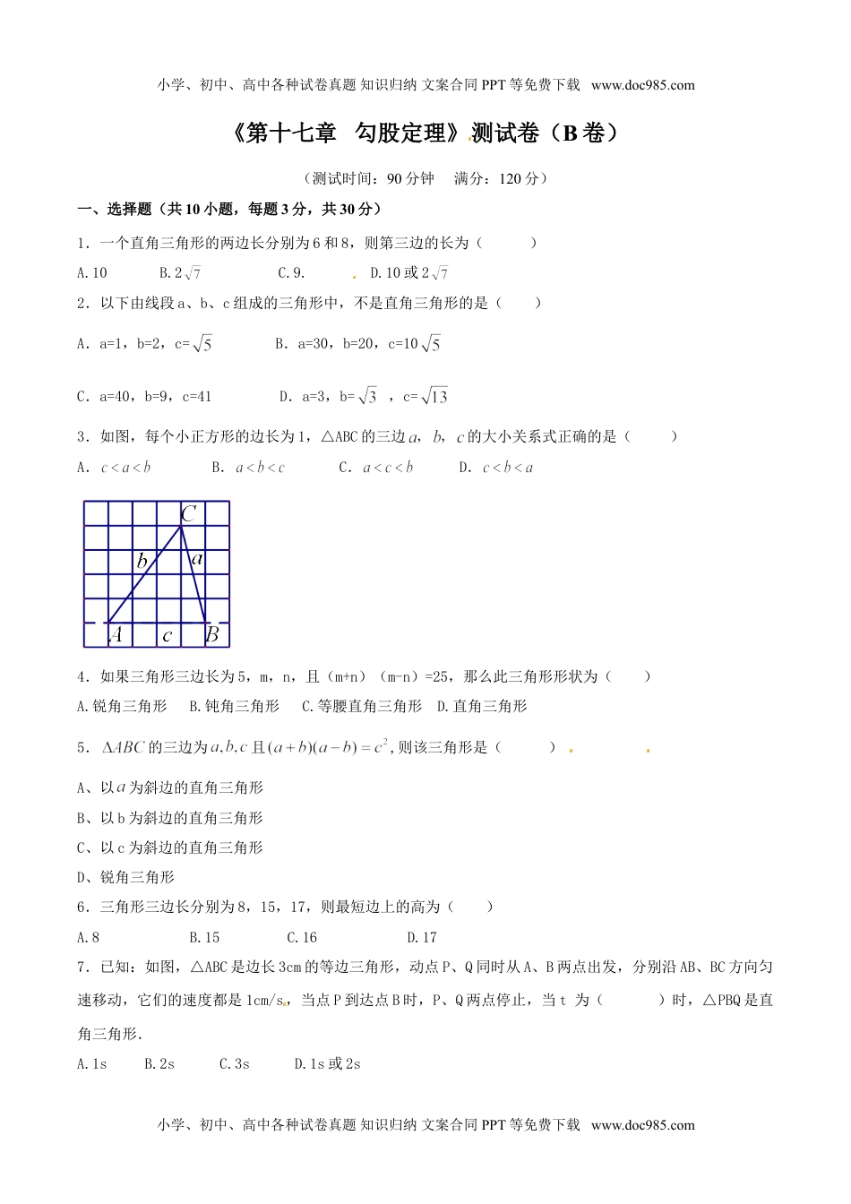 初中八年级下册数学第17章 勾股定理（B卷）.doc