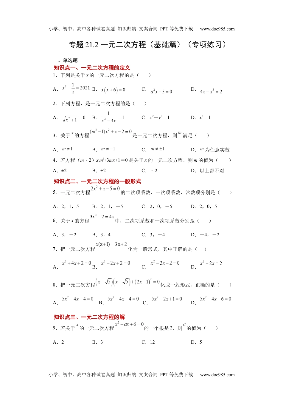 初中九年级上册数学21.2 一元二次方程（基础篇）（人教版）.docx