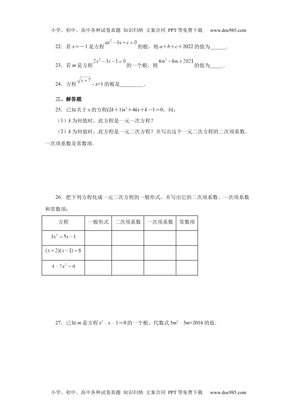 初中九年级上册数学21.2 一元二次方程（基础篇）（人教版）.docx