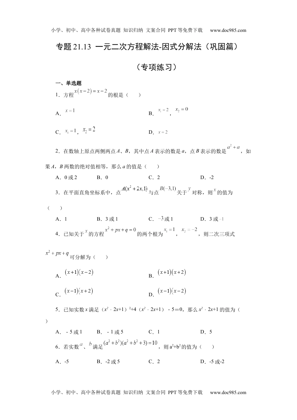 初中九年级上册数学21.13 一元二次方程解法-因式分解法（巩固篇）（人教版）.docx