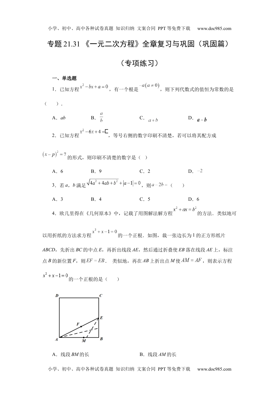 初中九年级上册数学21.31 《一元二次方程》全章复习与巩固（巩固篇）（人教版）.docx