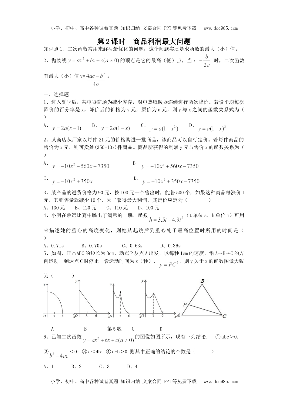 初中九年级上册数学22.3 第2课时 商品利润最大问题.doc