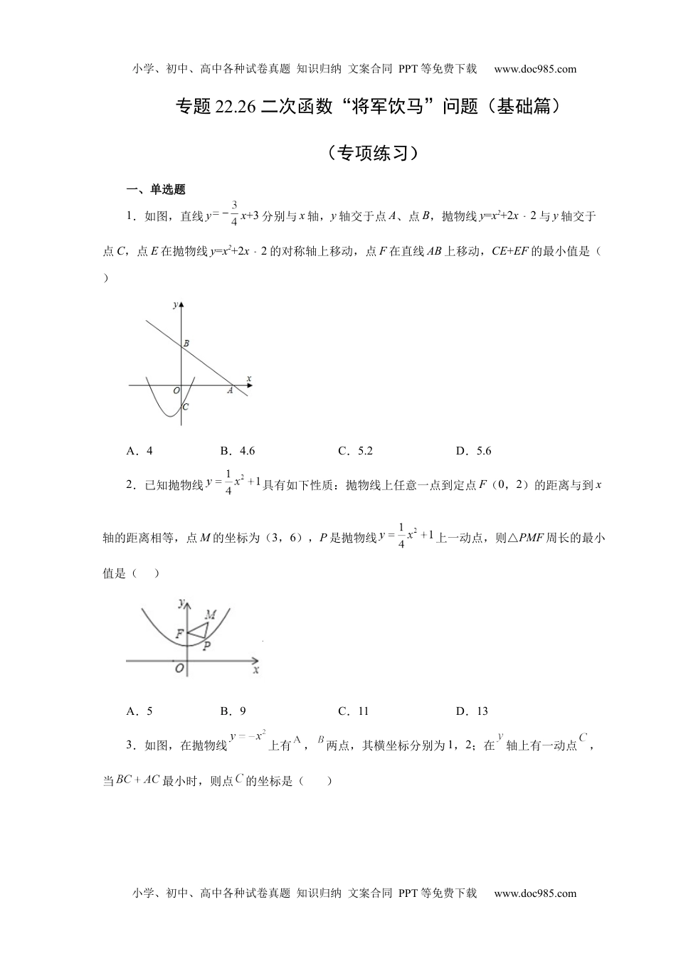 初中九年级上册数学22.26 二次函数“将军饮马”问题（基础篇）（人教版）.docx