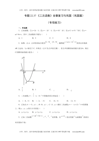 初中九年级上册数学22.37 《二次函数》全章复习与巩固（巩固篇）（人教版）.docx