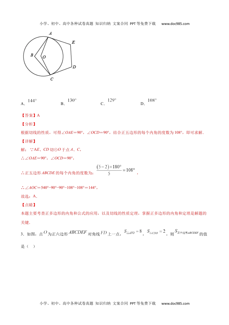 初中九年级上册数学24.3 正多边形和圆(提升训练)(解析版).docx