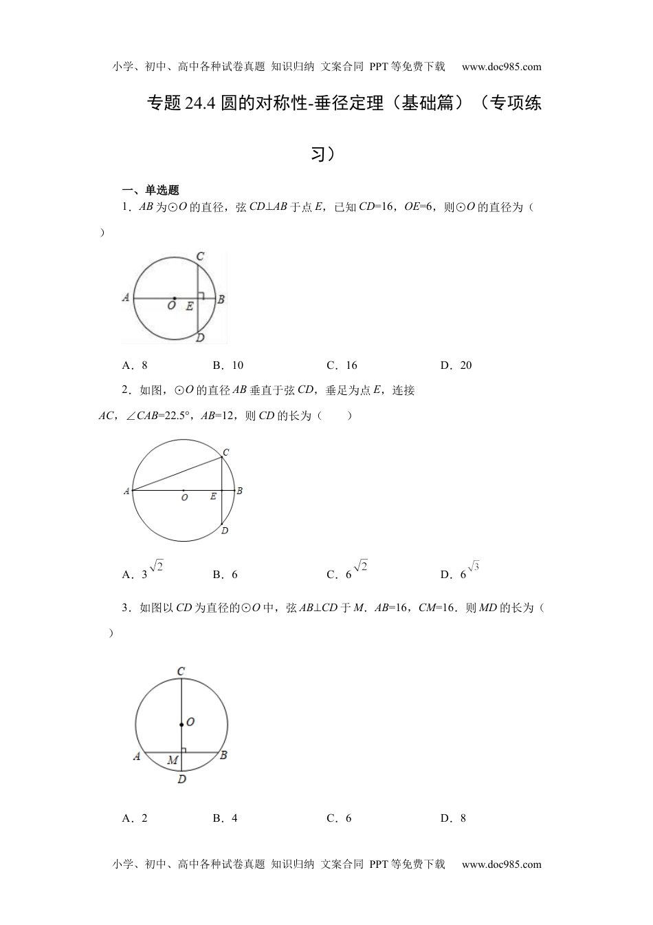 初中九年级上册数学24.4 垂直于弦的直径-垂径定理（基础篇）（人教版）.docx