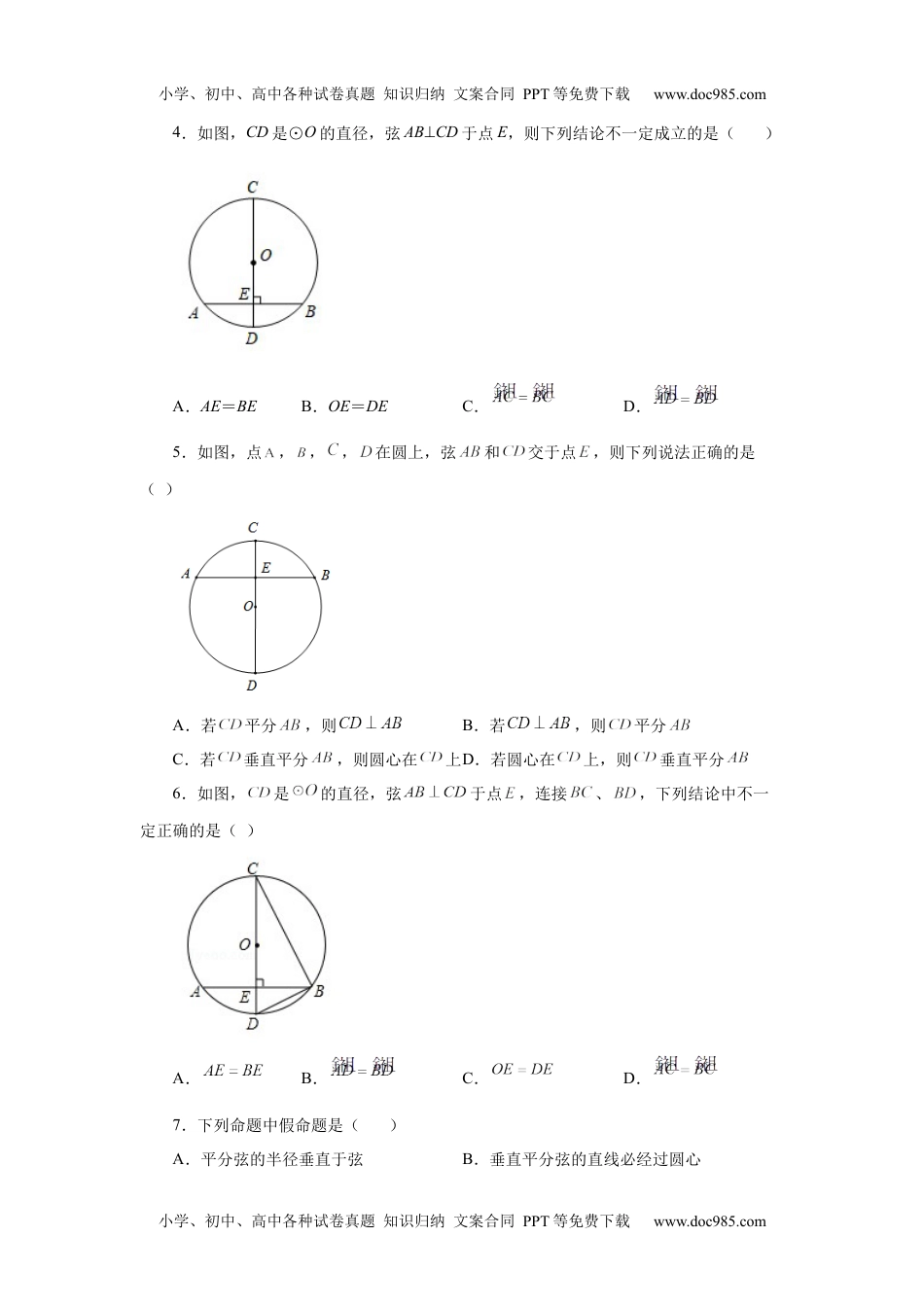 初中九年级上册数学24.4 垂直于弦的直径-垂径定理（基础篇）（人教版）.docx