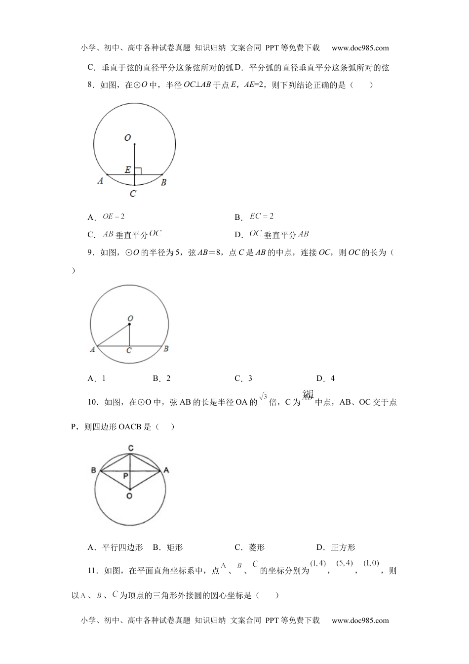 初中九年级上册数学24.4 垂直于弦的直径-垂径定理（基础篇）（人教版）.docx