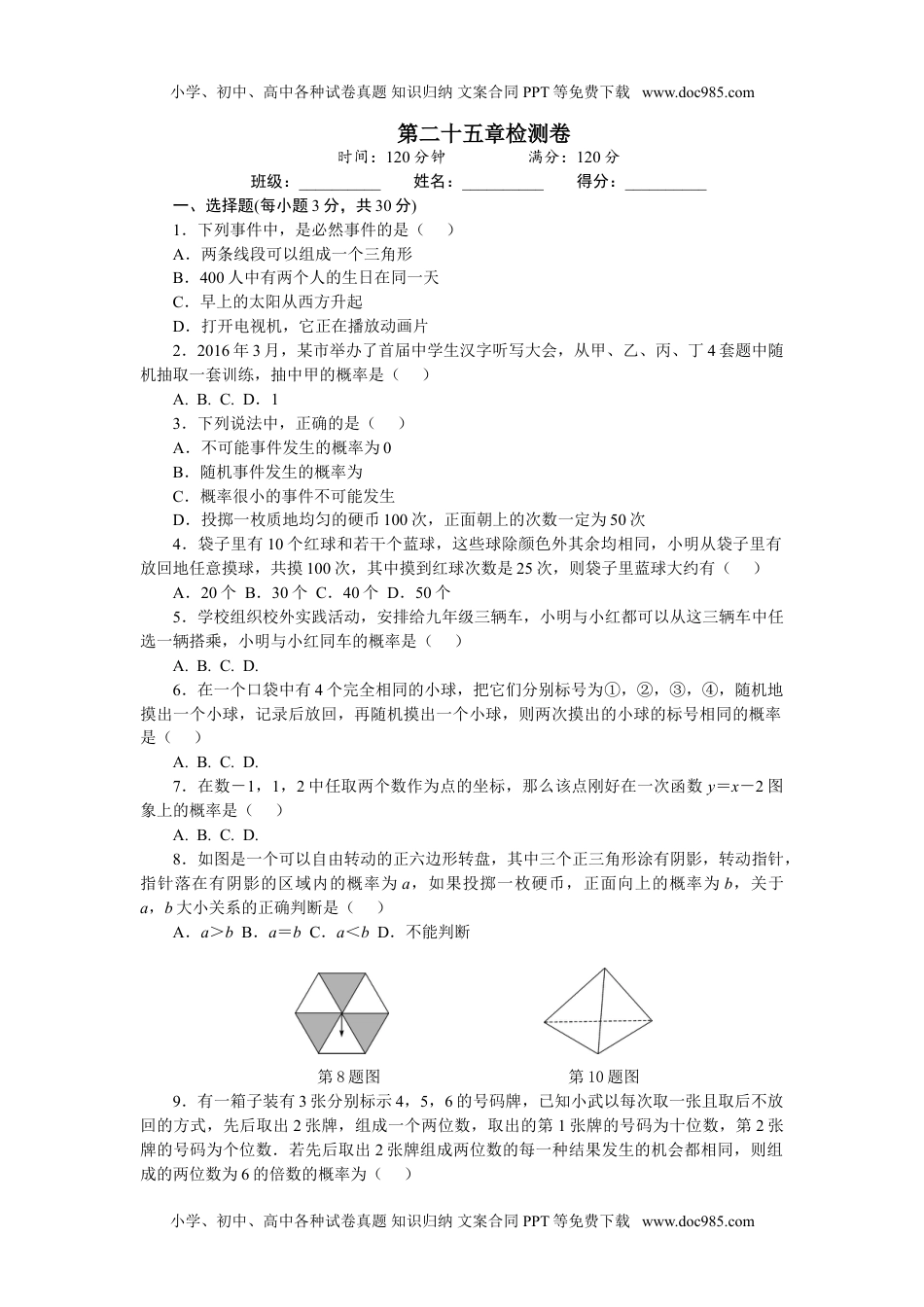 初中九年级上册数学25 概率初步 单元测试题3 含答案.doc