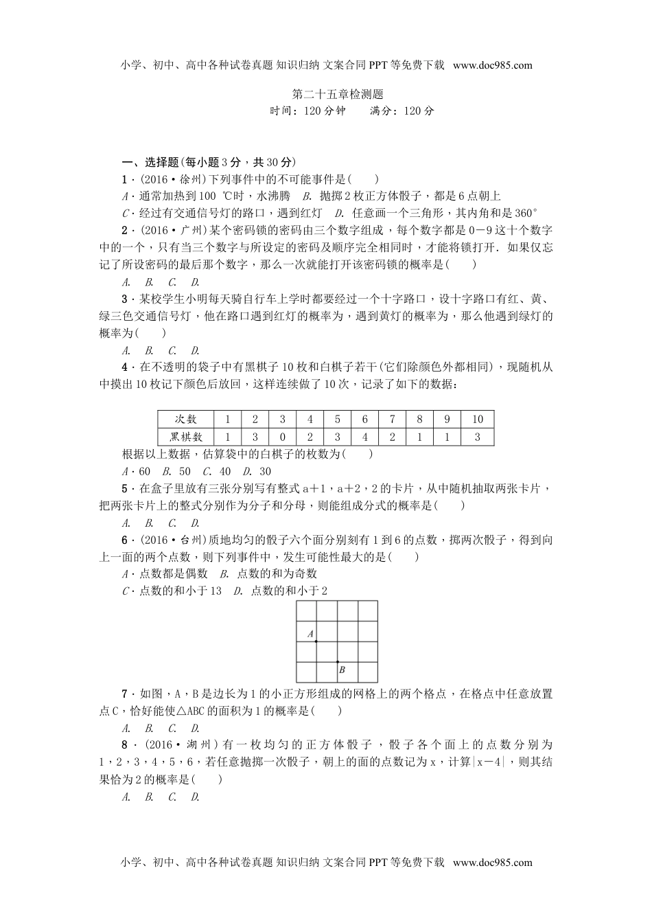 初中九年级上册数学25 概率初步 单元测试题5 无答案.doc