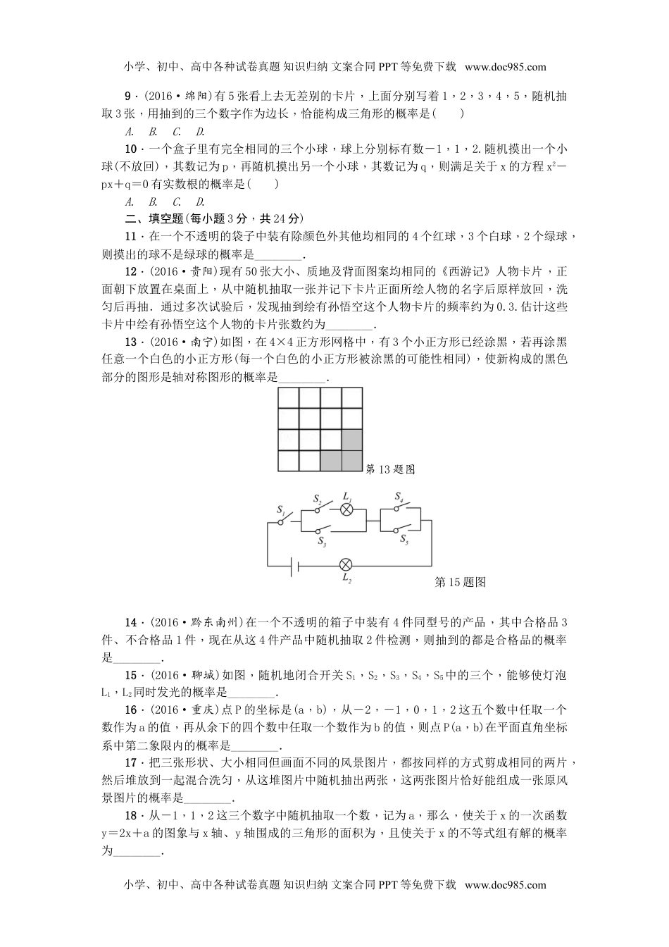 初中九年级上册数学25 概率初步 单元测试题5 无答案.doc