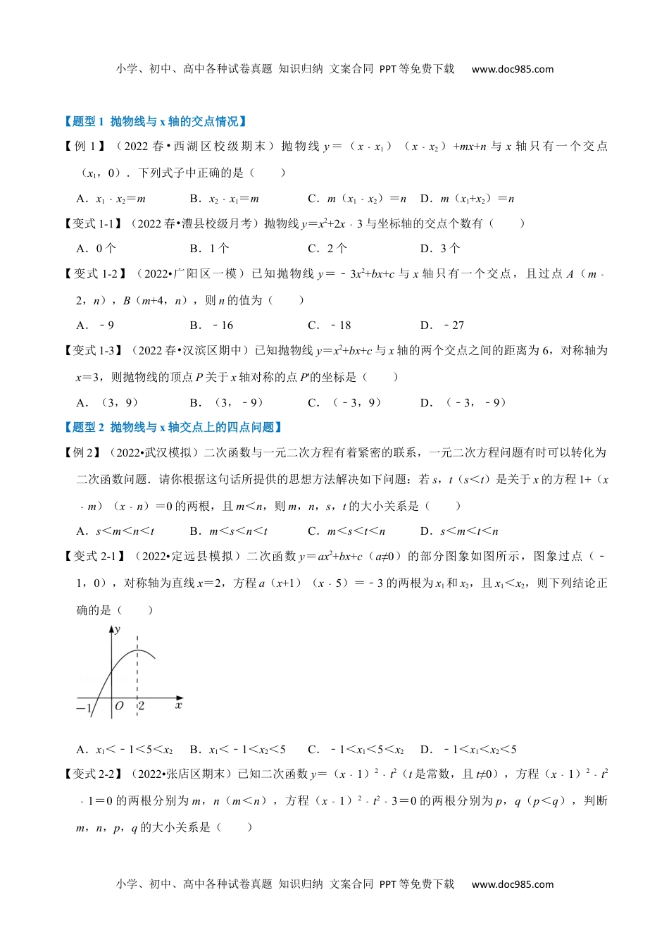 初中九年级上册数学专题22.4 二次函数与一元二次方程【六大题型】（人教版）（原卷版）.docx