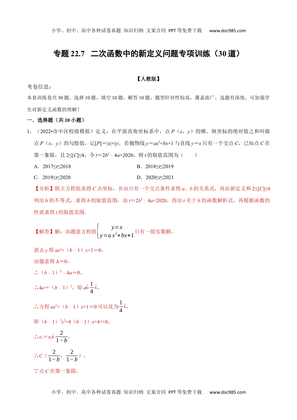 初中九年级上册数学专题22.7 二次函数中的新定义问题专项训练（30道）（人教版）（解析版）.docx