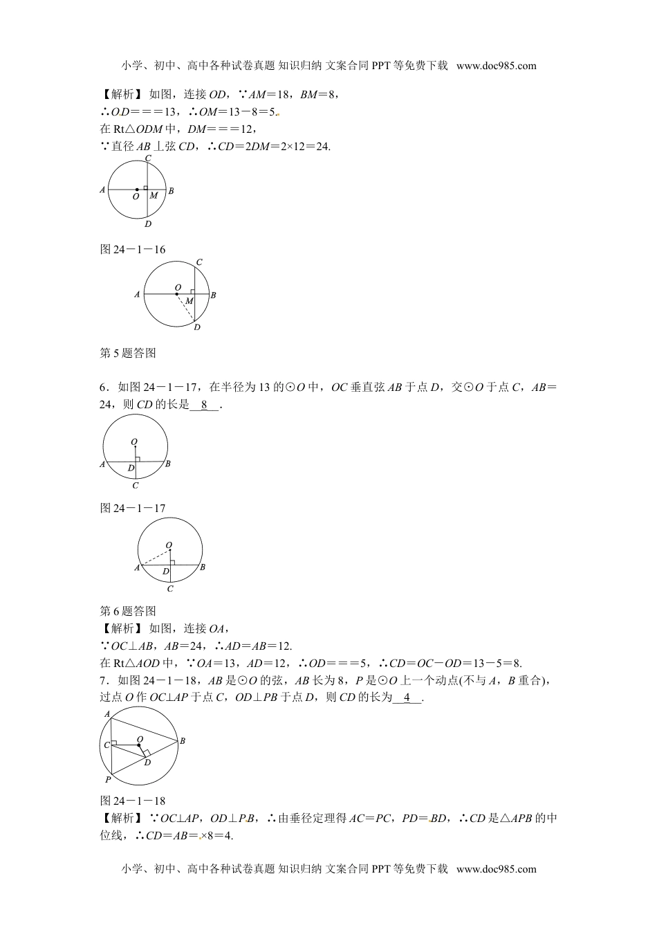 九年级数学上册24.1.2+垂直于弦的直径同步测试+新人教版.doc