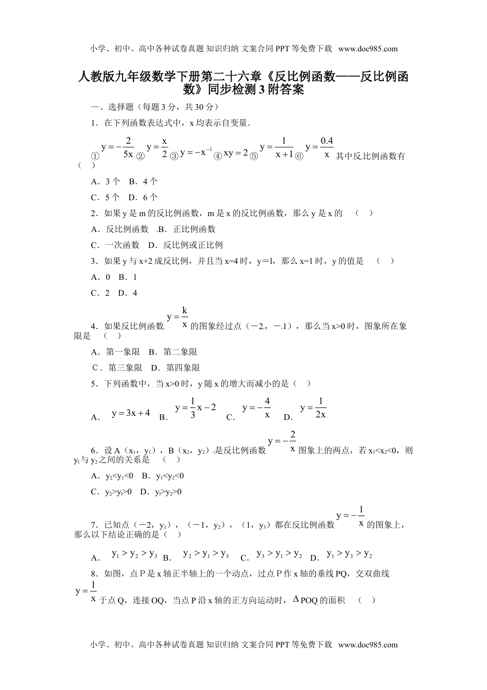 人教版九年级数学下册第二十六章《反比例函数——反比例函数》同步检测3附答案.doc