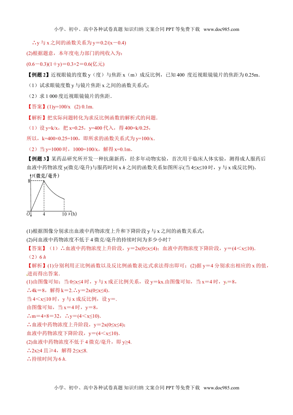 初中九年级数学下册专题26.2  实际问题与反比例函数（解析版）.doc