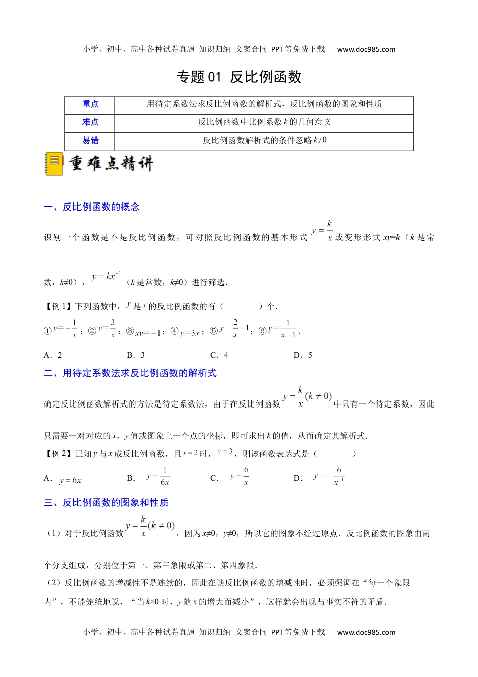 初中九年级数学下册专题01 反比例函数（重难点突破）（原卷版）_new.docx