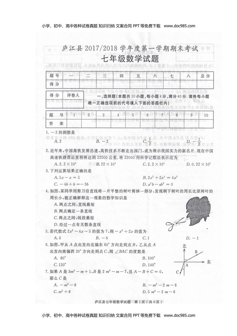 2017-2018学年安徽省合肥市庐江县七年级上学期期末考试数学试题（图片版）.docx