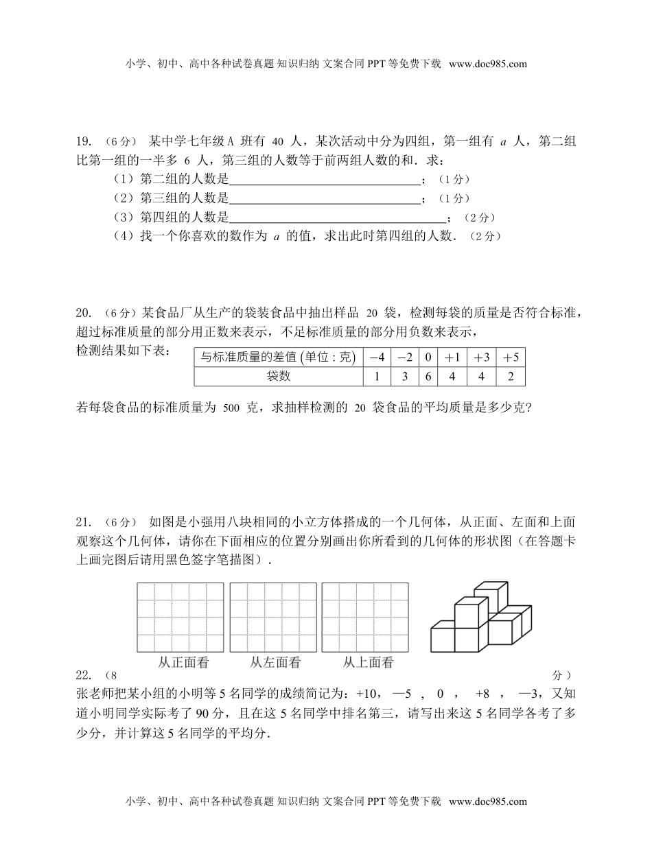 2017-2018学年度第一学期七年级期中联考数学科试卷.doc