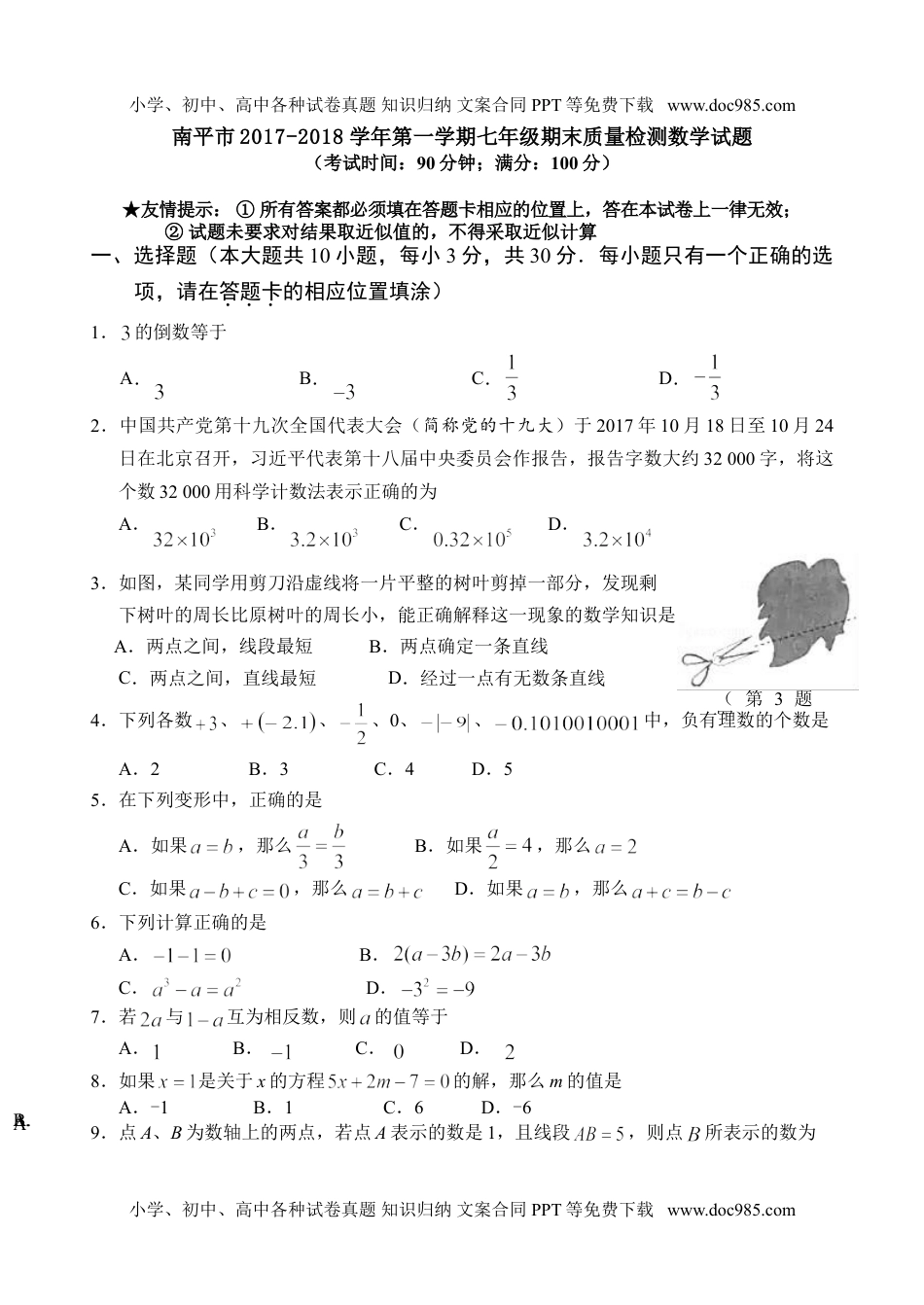 2017-2018学年福建省南平市七年级上期末质量检测数学试题含答案.doc