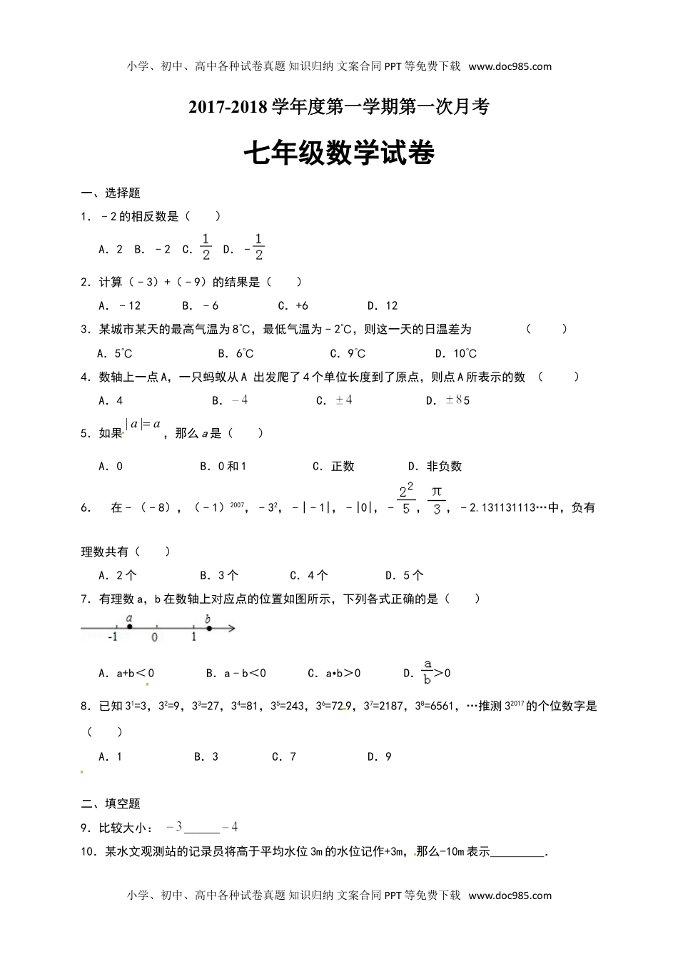 2017-2018学年江苏省连云港市灌云县西片七年级上第一次月考数学试题含答案.doc