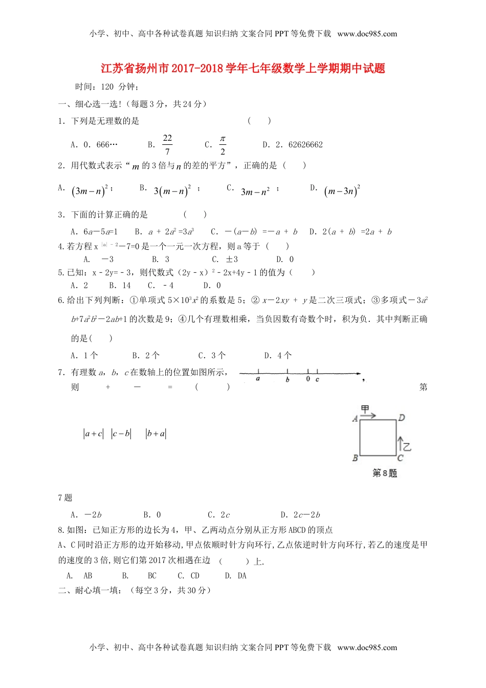 2017-2018学年江苏省扬州市七年级数学上期中试题含答案.doc