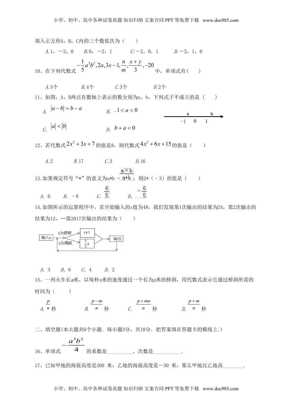 2017-2018学年山东省济南市槐荫区七年级数学上期中试题含答案.doc