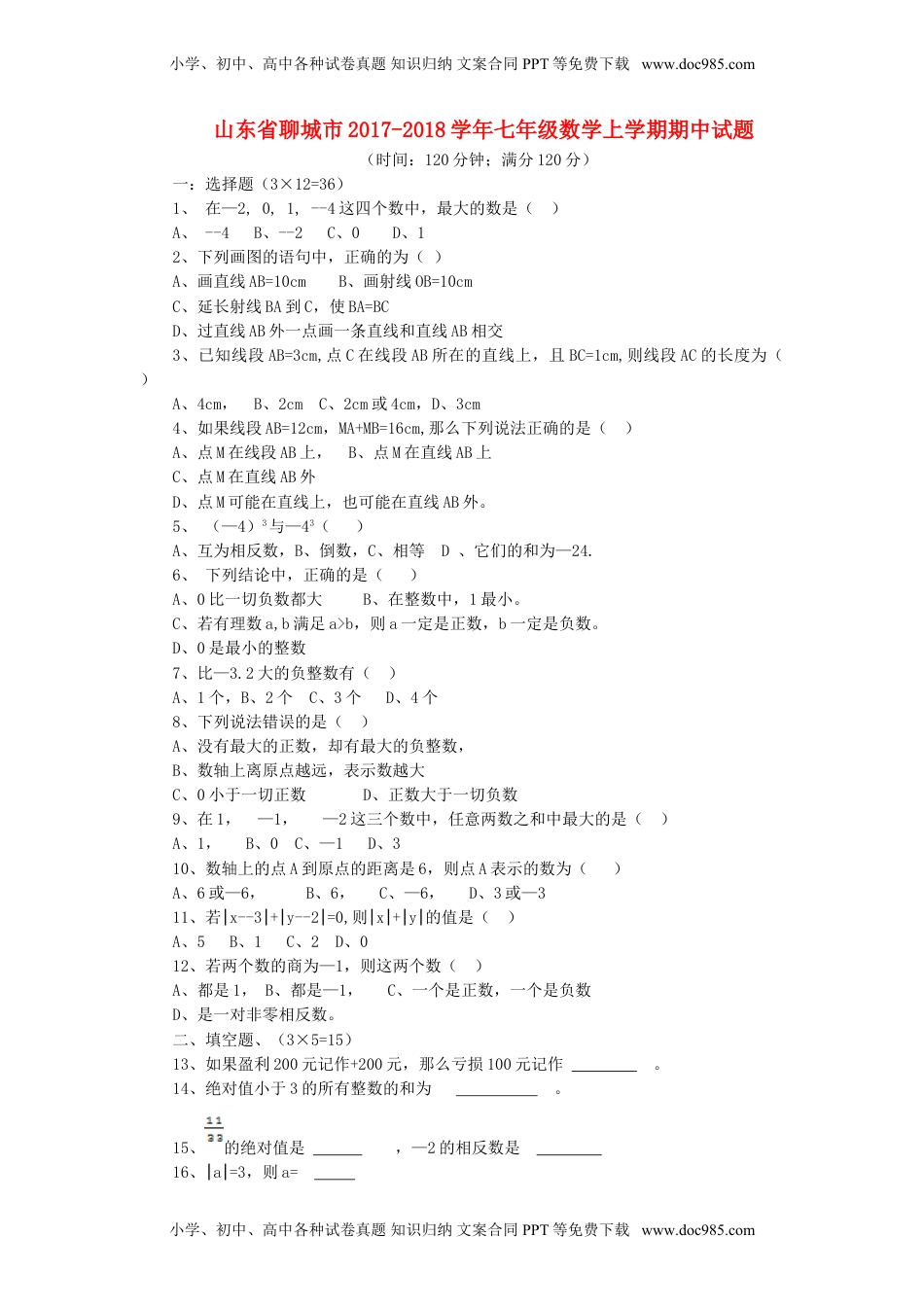 2017-2018学年山东省聊城市七年级数学上期中试题含答案（青岛版）.doc