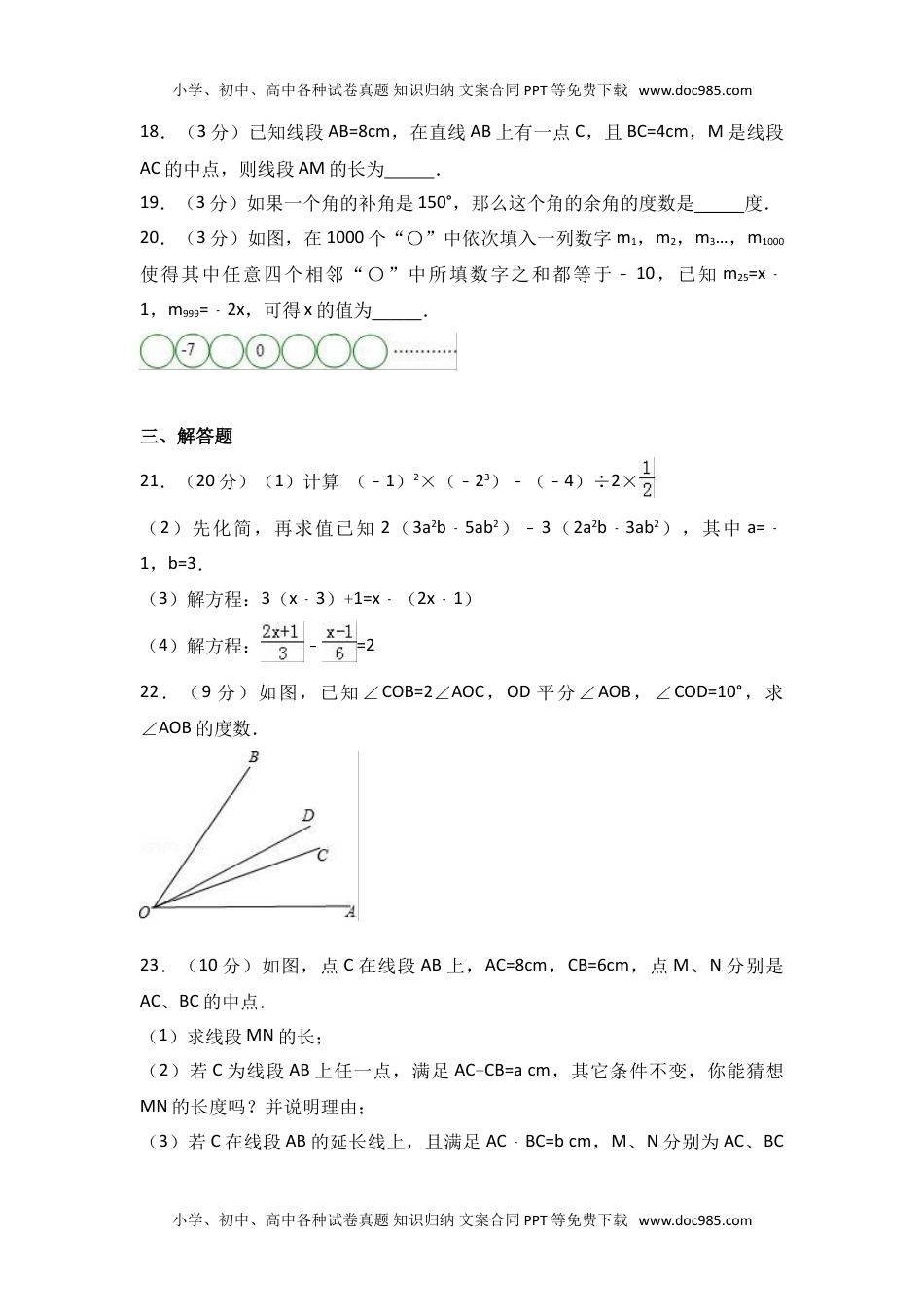 2017-2018学年山东省临沂市河东区七年级上期末数学试卷含答案解析.doc