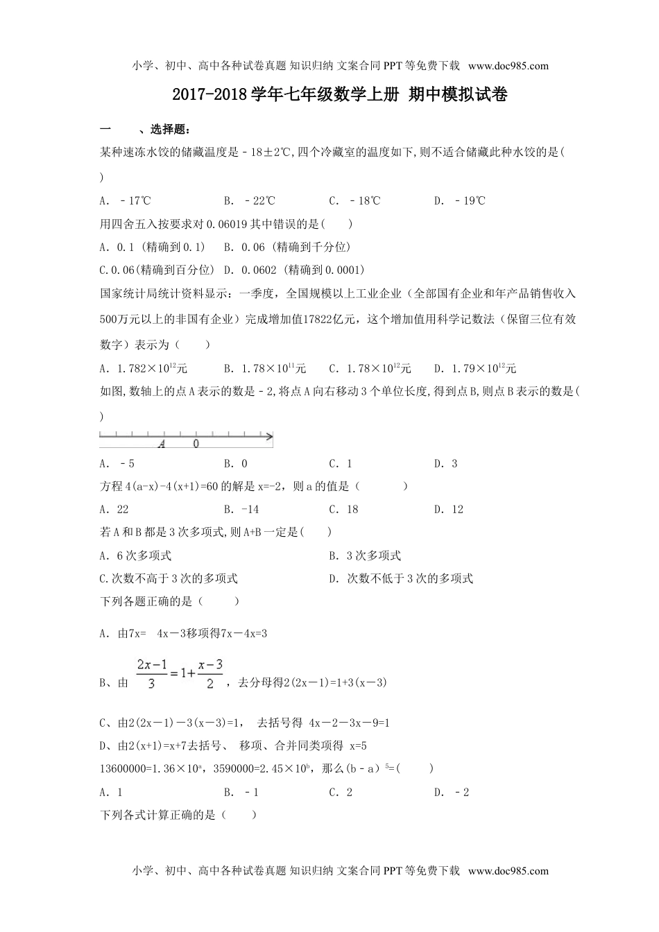 2017-2018学年天津市南开区七年级数学上期中模拟试卷(2)含答案.doc