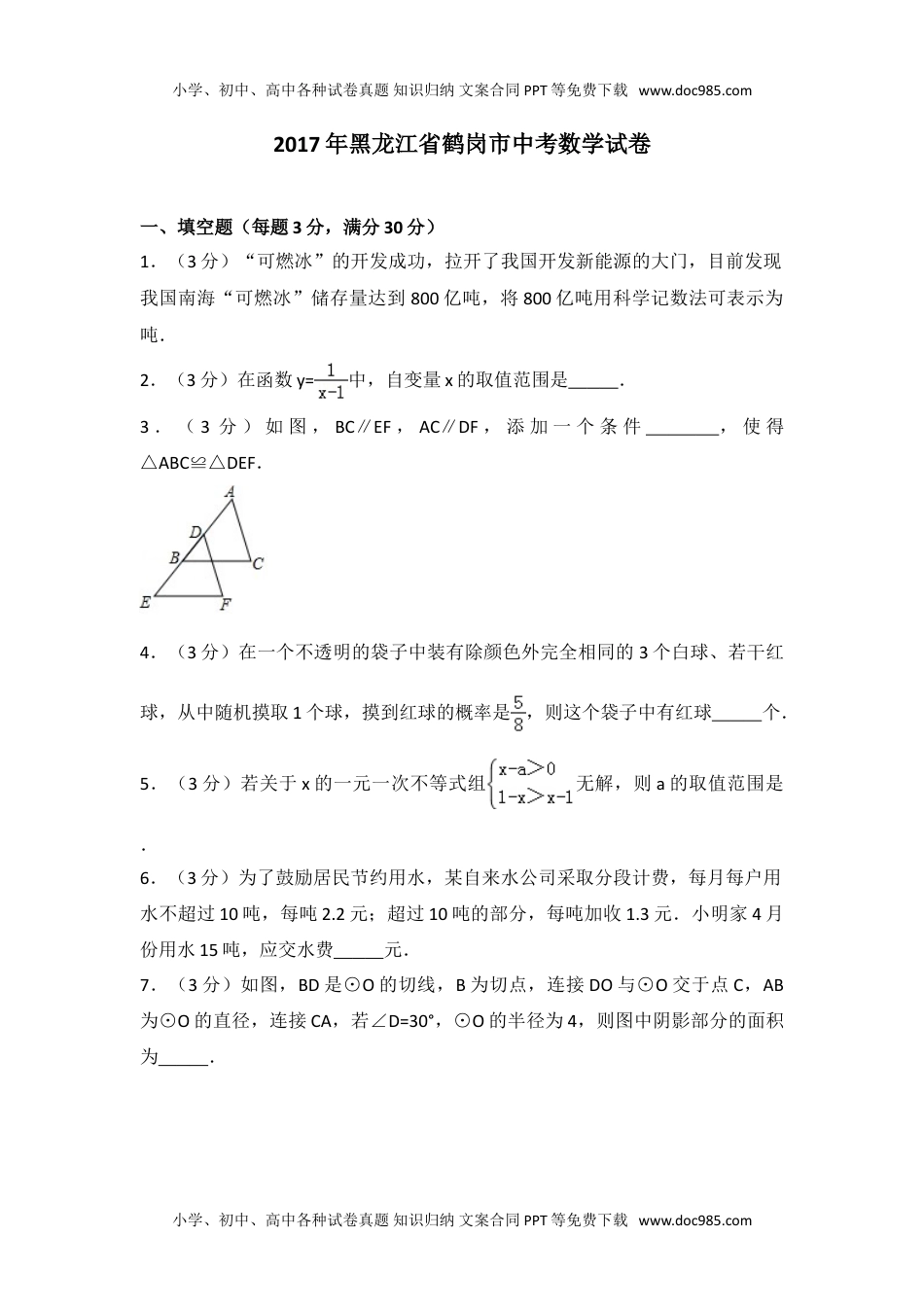 2017年黑龙江省鹤岗市中考数学试卷.doc