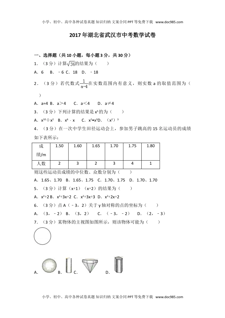 2017年湖北省武汉市中考数学试卷.doc