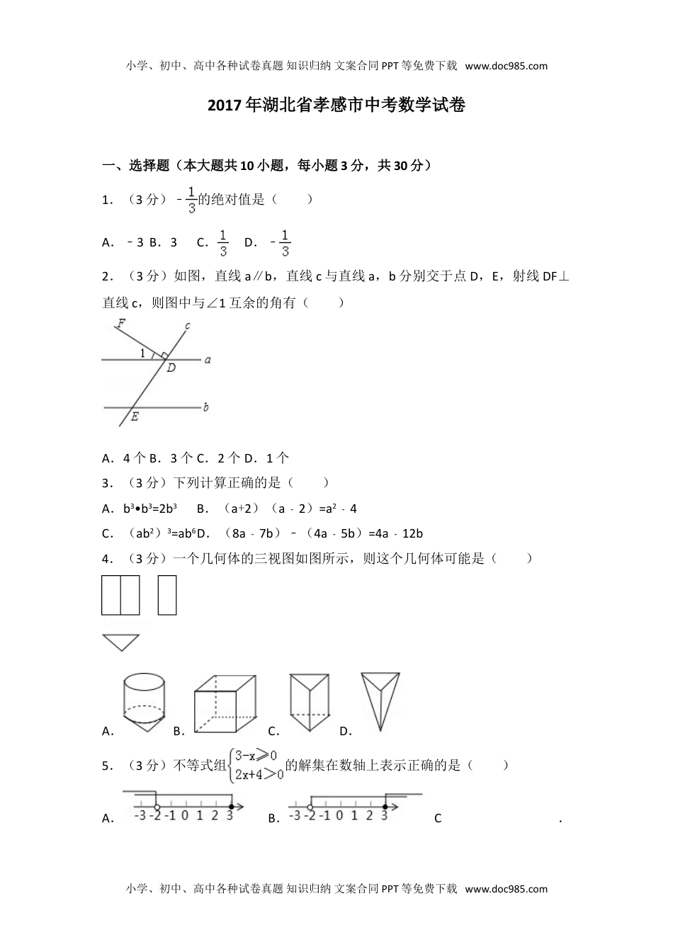 2017年湖北省孝感市中考数学试卷.doc