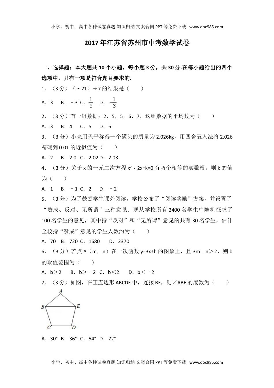 2017年江苏省苏州市中考数学试卷.doc