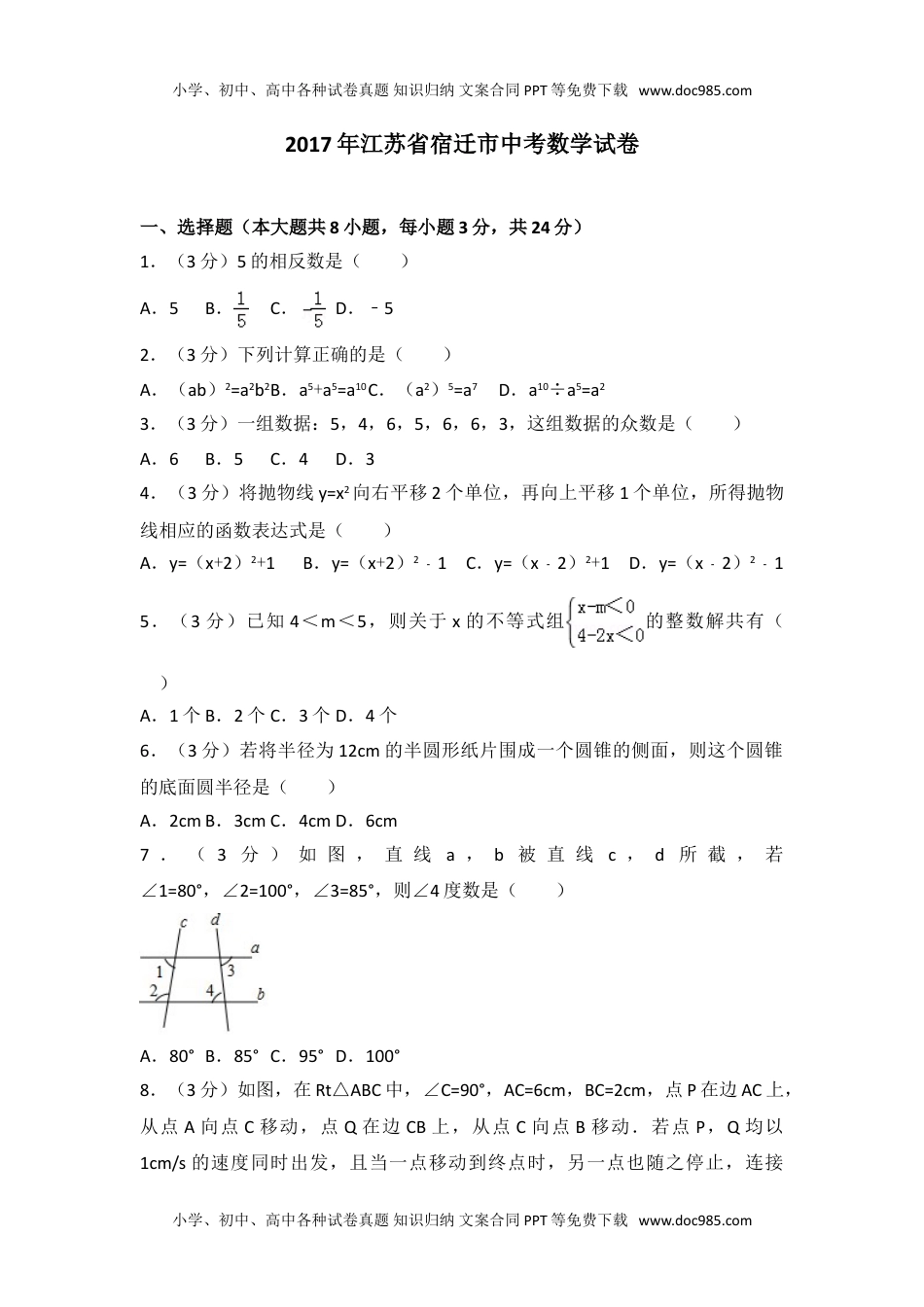 2017年江苏省宿迁市中考数学试卷.doc