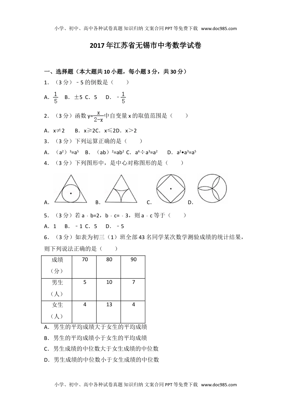 2017年江苏省无锡市中考数学试卷.doc