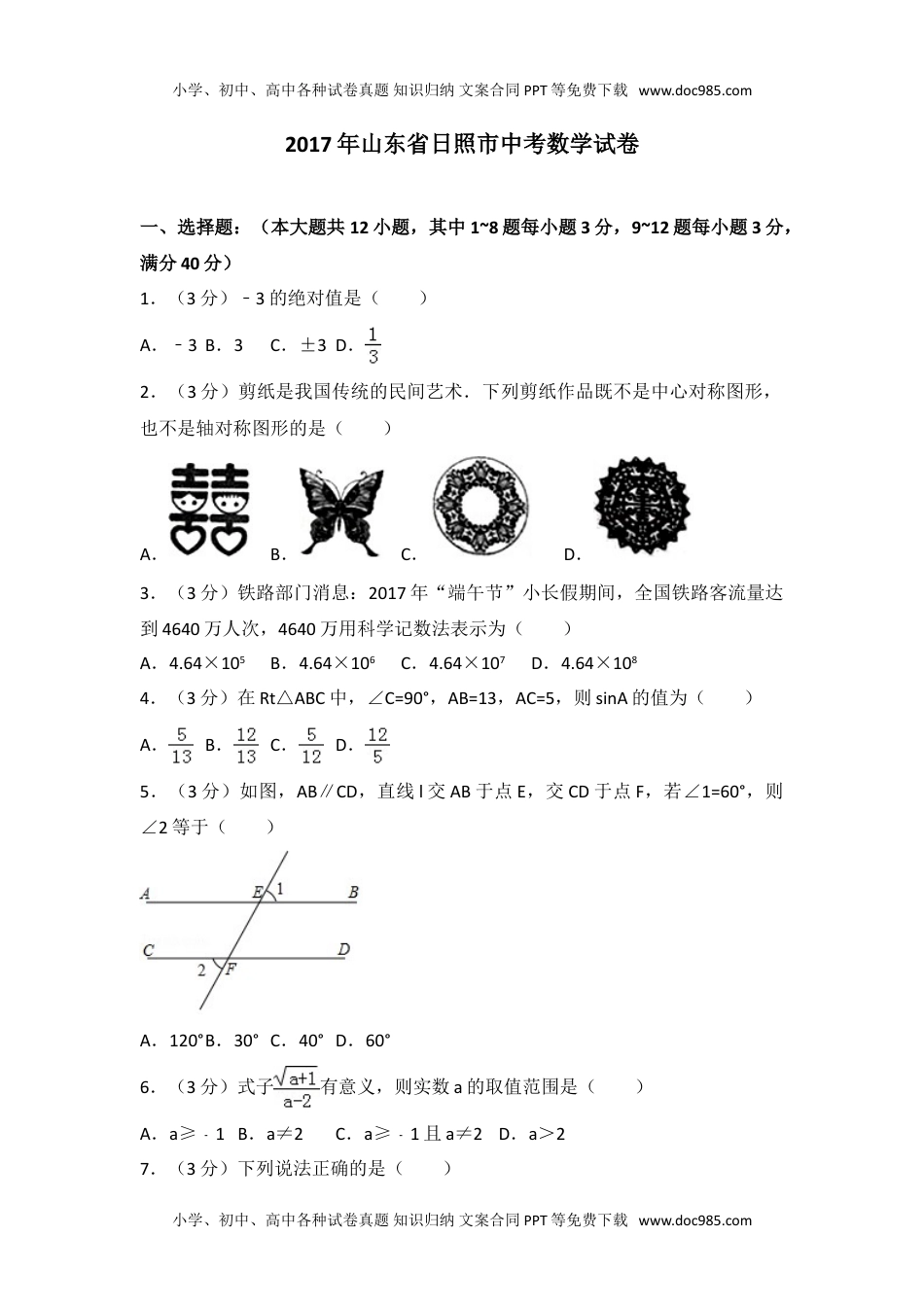 2017年山东省日照市中考数学试卷.doc