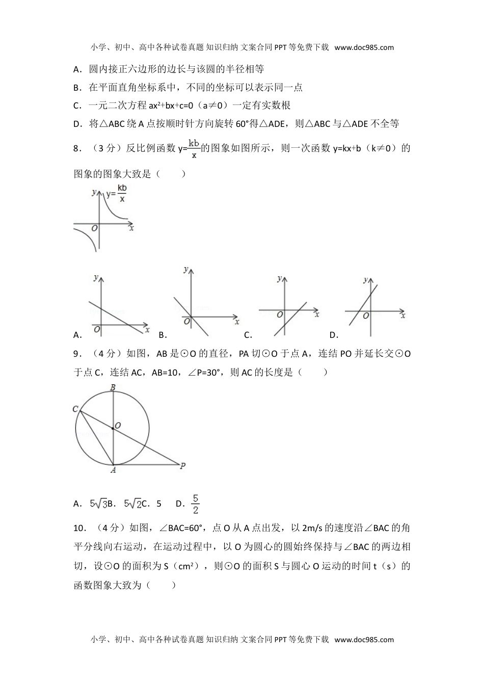 2017年山东省日照市中考数学试卷.doc