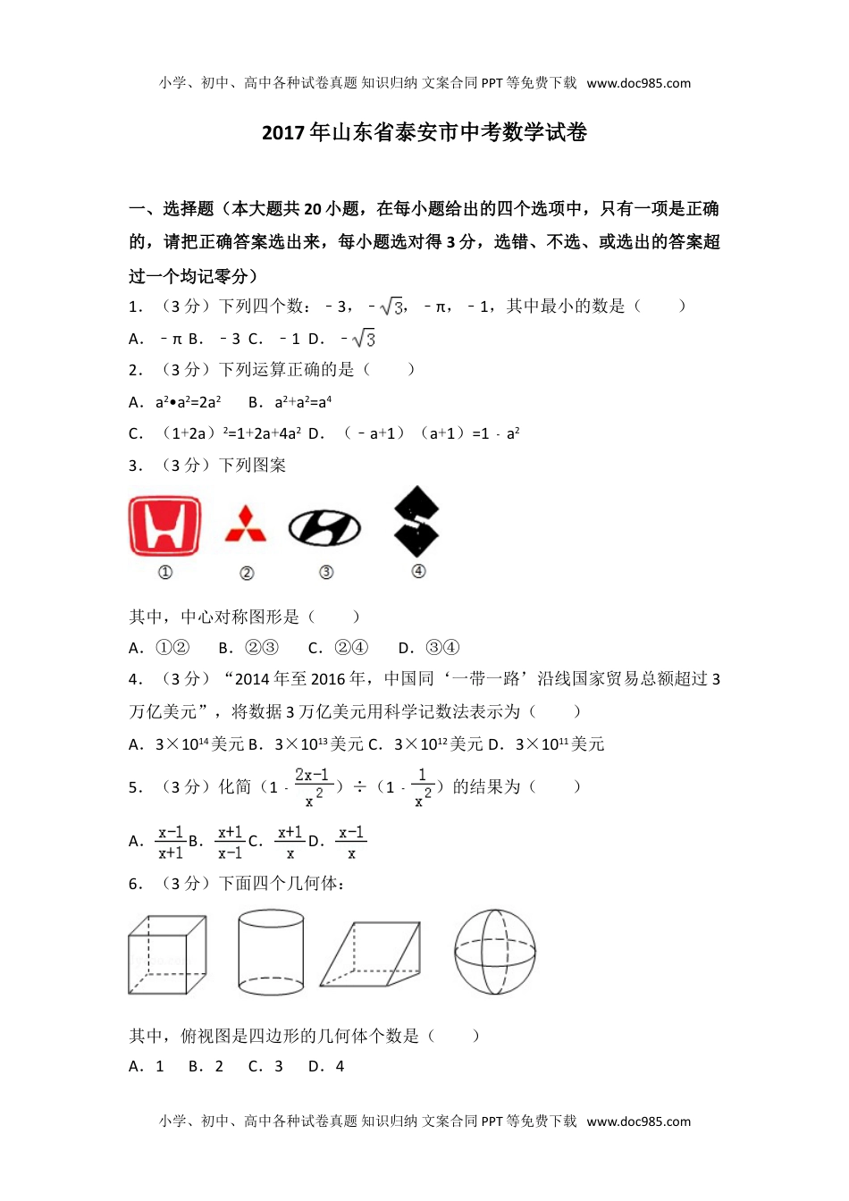 2017年山东省泰安市中考数学试卷.doc