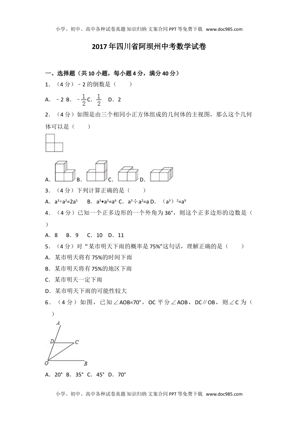 2017年四川省阿坝州中考数学试卷.doc