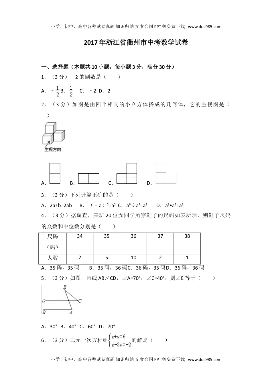 2017年浙江省衢州市中考数学试卷.doc