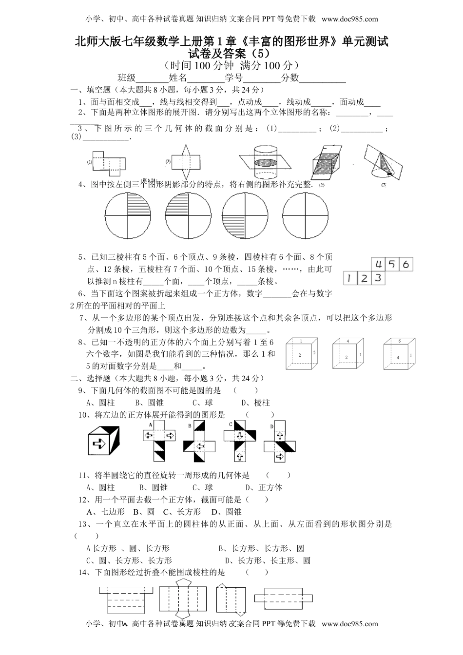 北师大版七年级数学上册第1章《丰富的图形世界》单元测试试卷及答案（5）（喜子的商铺）.doc