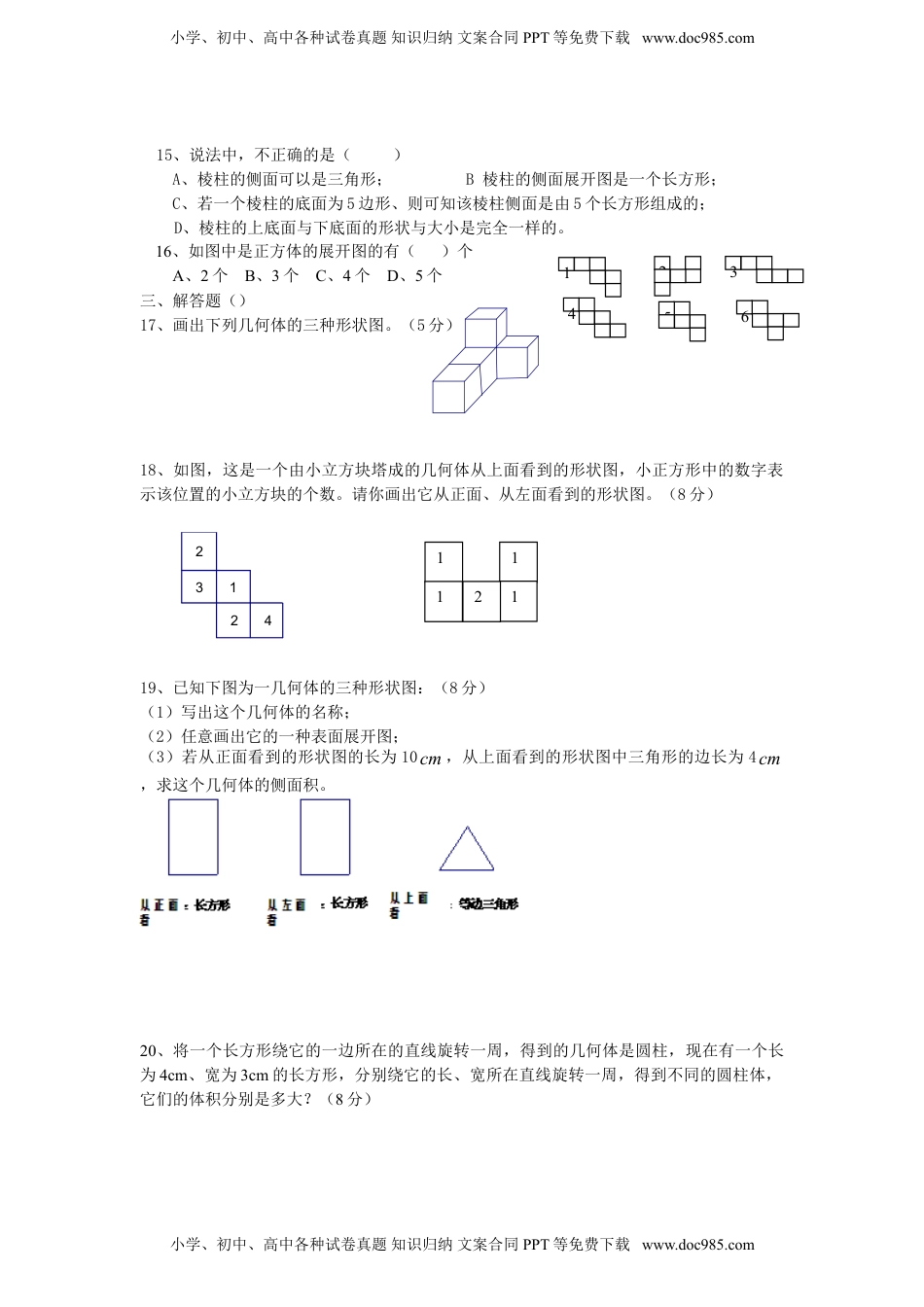 北师大版七年级数学上册第1章《丰富的图形世界》单元测试试卷及答案（5）（喜子的商铺）.doc