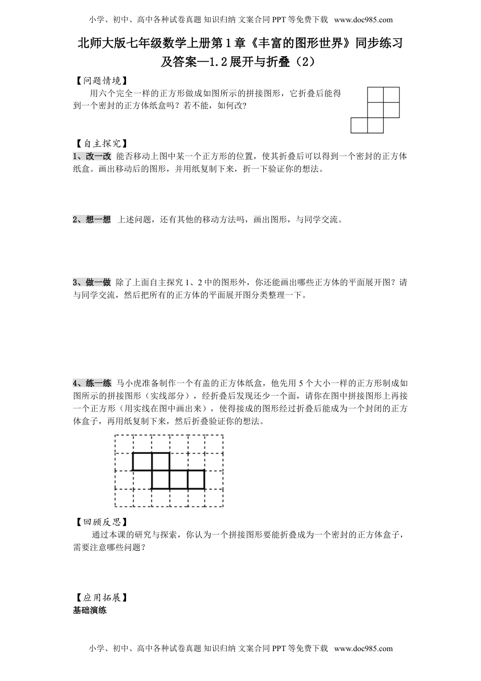 北师大版七年级数学上册第1章《丰富的图形世界》同步练习及答案—1.2展开与折叠（2）（喜子的商铺）.doc