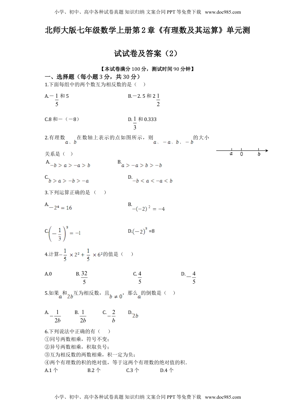 北师大版七年级数学上册第2章《有理数及其运算》单元测试试卷及答案（2）.doc