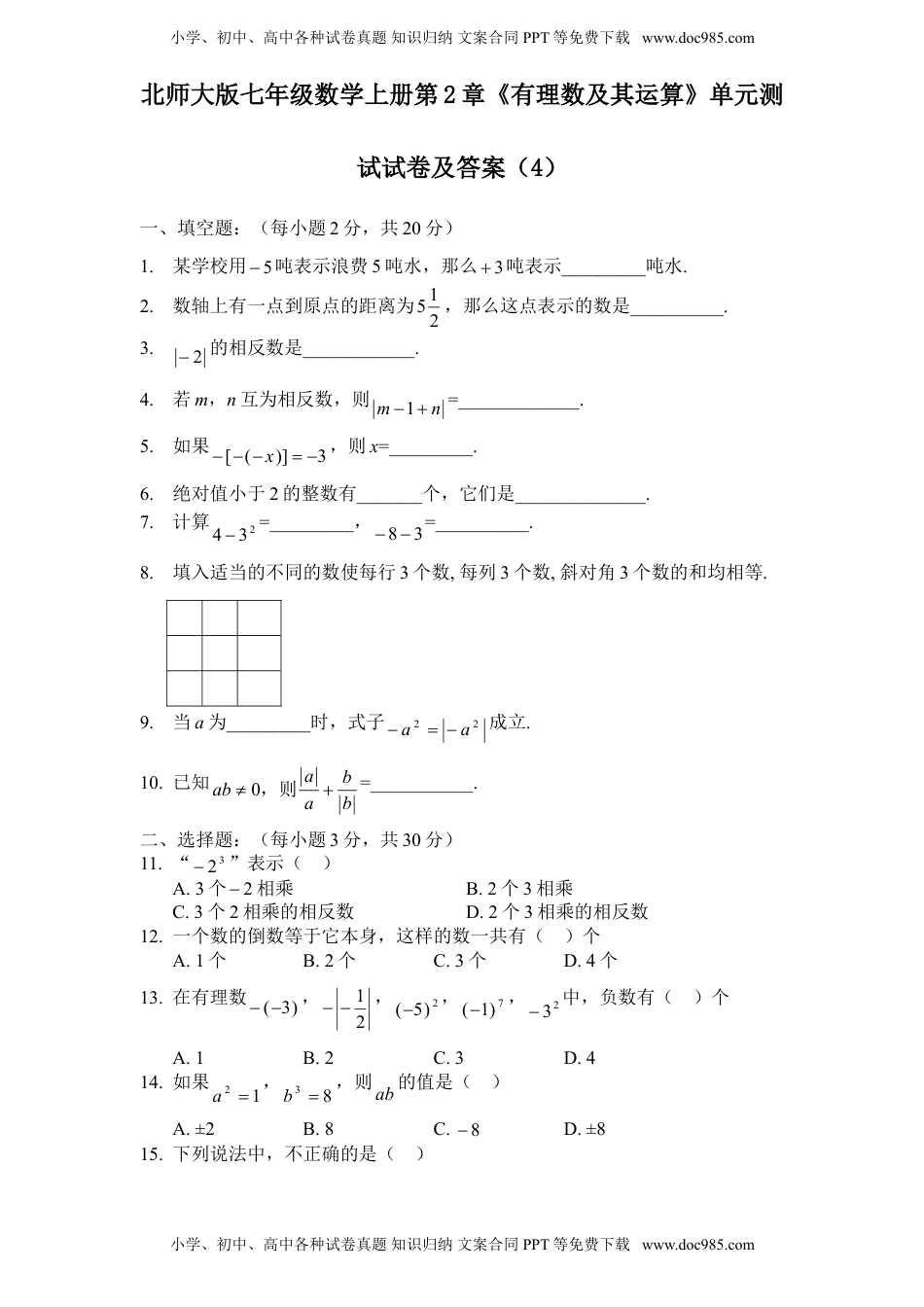 北师大版七年级数学上册第2章《有理数及其运算》单元测试试卷及答案（4）.doc