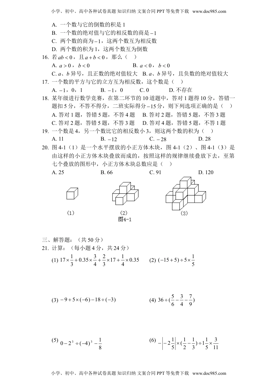 北师大版七年级数学上册第2章《有理数及其运算》单元测试试卷及答案（4）.doc